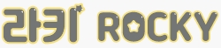 라키 ROCKY
